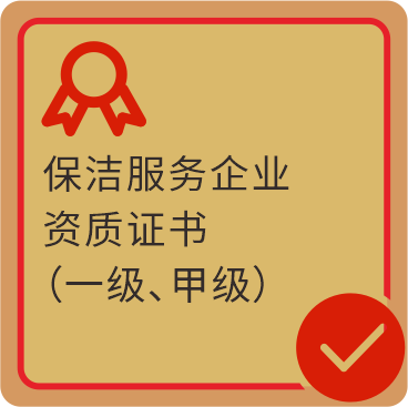 保洁服务企业资质证书（一级、甲级）
